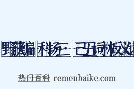 野获编·科场三·己丑词林反义词是什么意思的图片